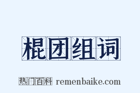 棍团组词是什么意思的图片